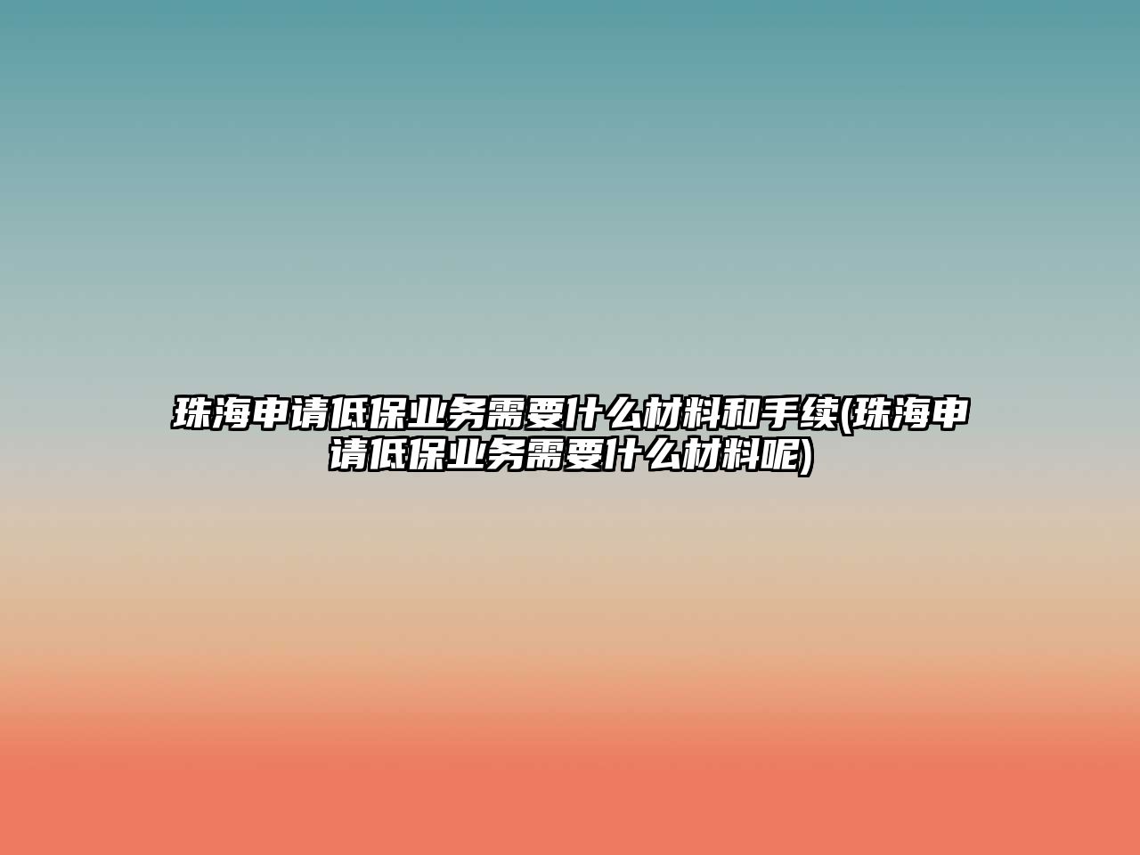 珠海申請低保業(yè)務(wù)需要什么材料和手續(xù)(珠海申請低保業(yè)務(wù)需要什么材料呢)