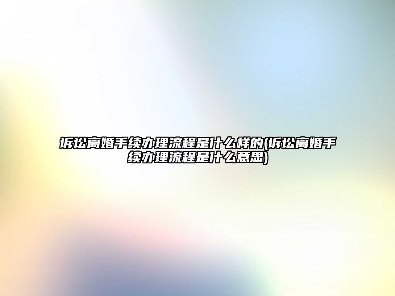 訴訟離婚手續辦理流程是什么樣的(訴訟離婚手續辦理流程是什么意思)