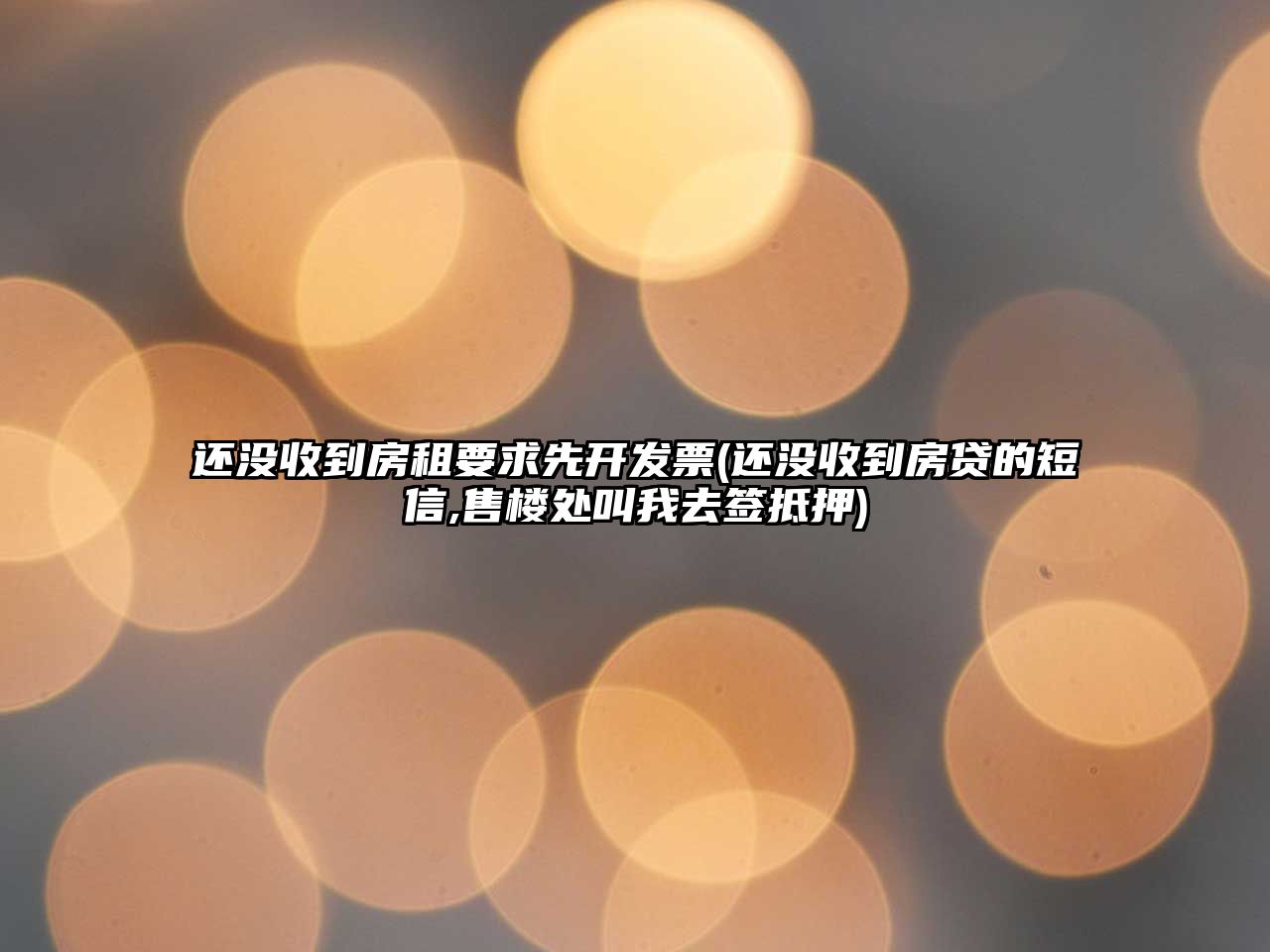 還沒收到房租要求先開發(fā)票(還沒收到房貸的短信,售樓處叫我去簽抵押)