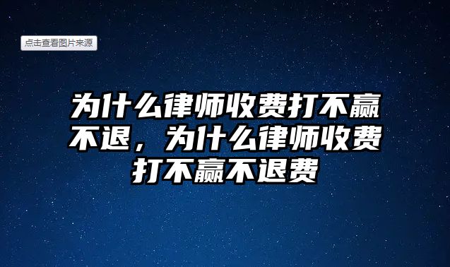 為什么律師收費打不贏不退，為什么律師收費打不贏不退費