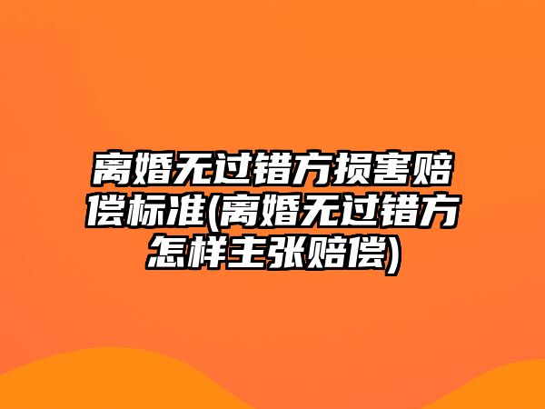 離婚無過錯方損害賠償標(biāo)準(zhǔn)(離婚無過錯方怎樣主張賠償)