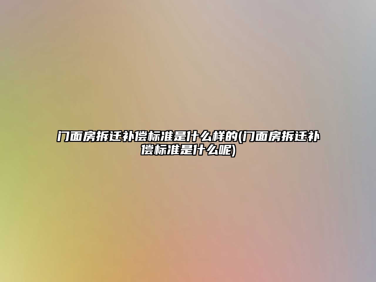 門面房拆遷補償標準是什么樣的(門面房拆遷補償標準是什么呢)