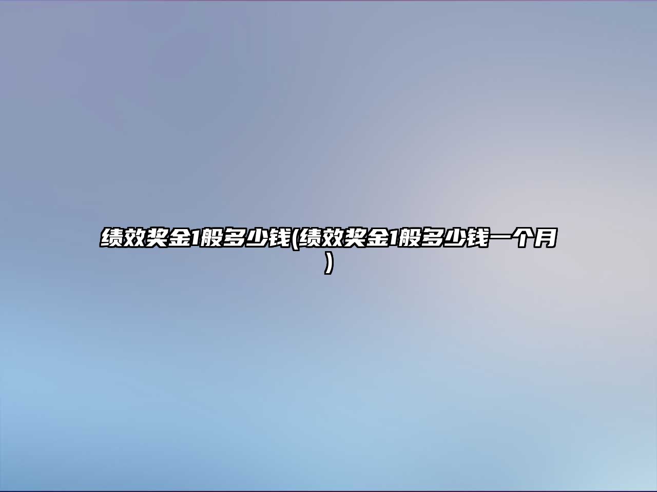 績效獎金1般多少錢(績效獎金1般多少錢一個月)