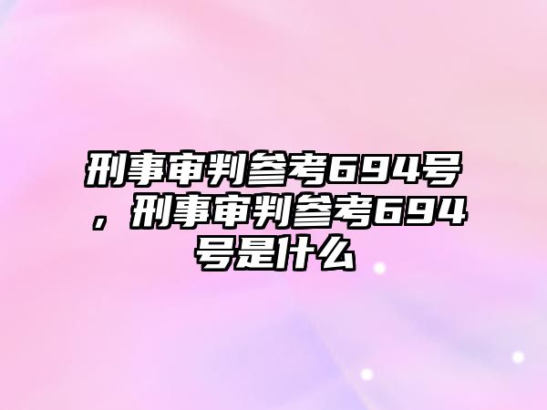 刑事審判參考694號，刑事審判參考694號是什么