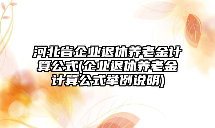 河北省企業退休養老金計算公式(企業退休養老金計算公式舉例說明)