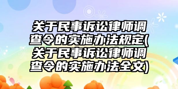 關于民事訴訟律師調查令的實施辦法規(guī)定(關于民事訴訟律師調查令的實施辦法全文)