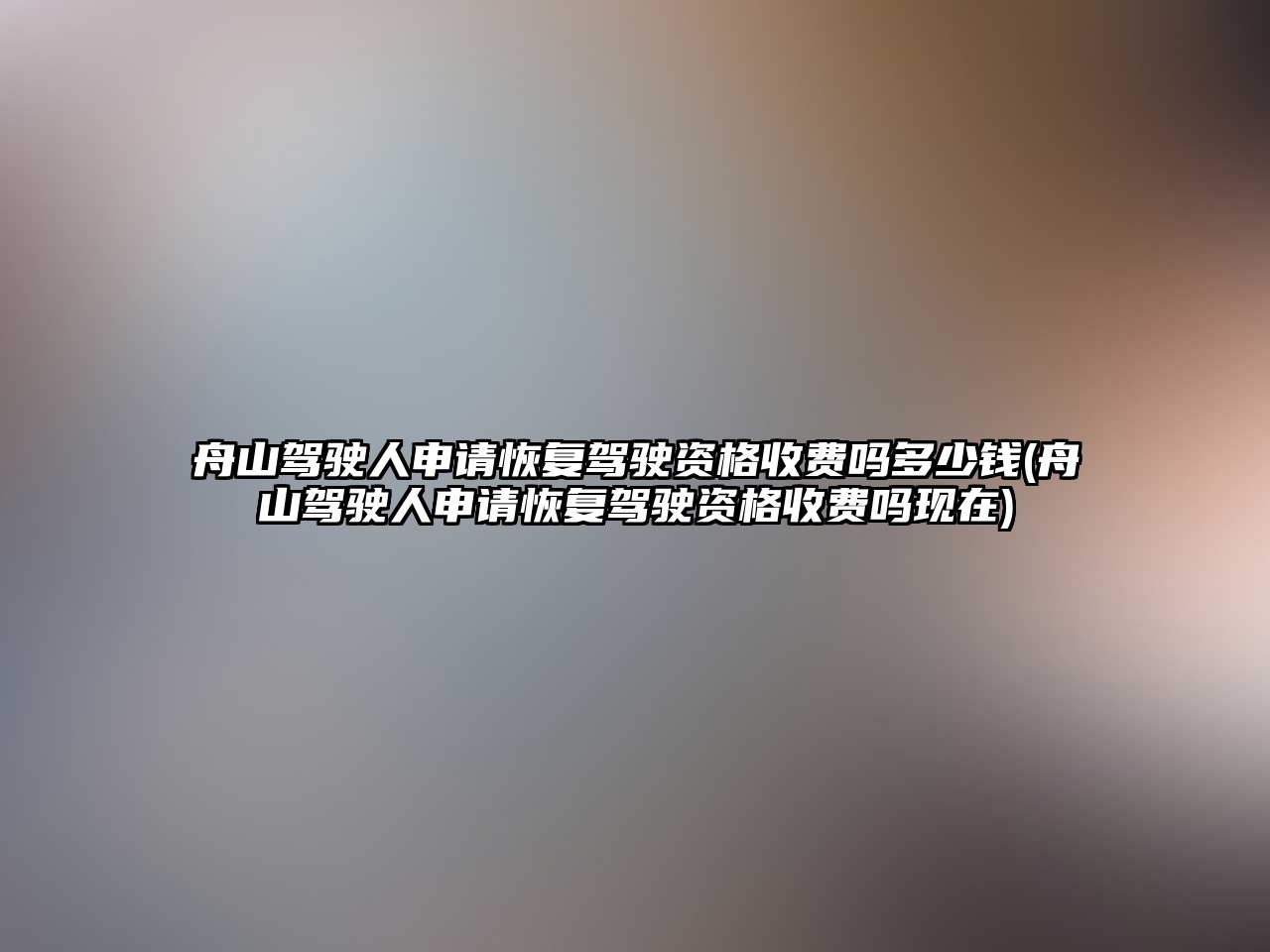 舟山駕駛人申請恢復駕駛資格收費嗎多少錢(舟山駕駛人申請恢復駕駛資格收費嗎現在)