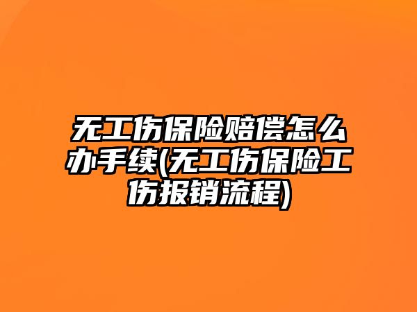 無(wú)工傷保險(xiǎn)賠償怎么辦手續(xù)(無(wú)工傷保險(xiǎn)工傷報(bào)銷(xiāo)流程)