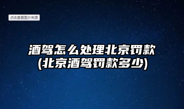 酒駕怎么處理北京罰款(北京酒駕罰款多少)