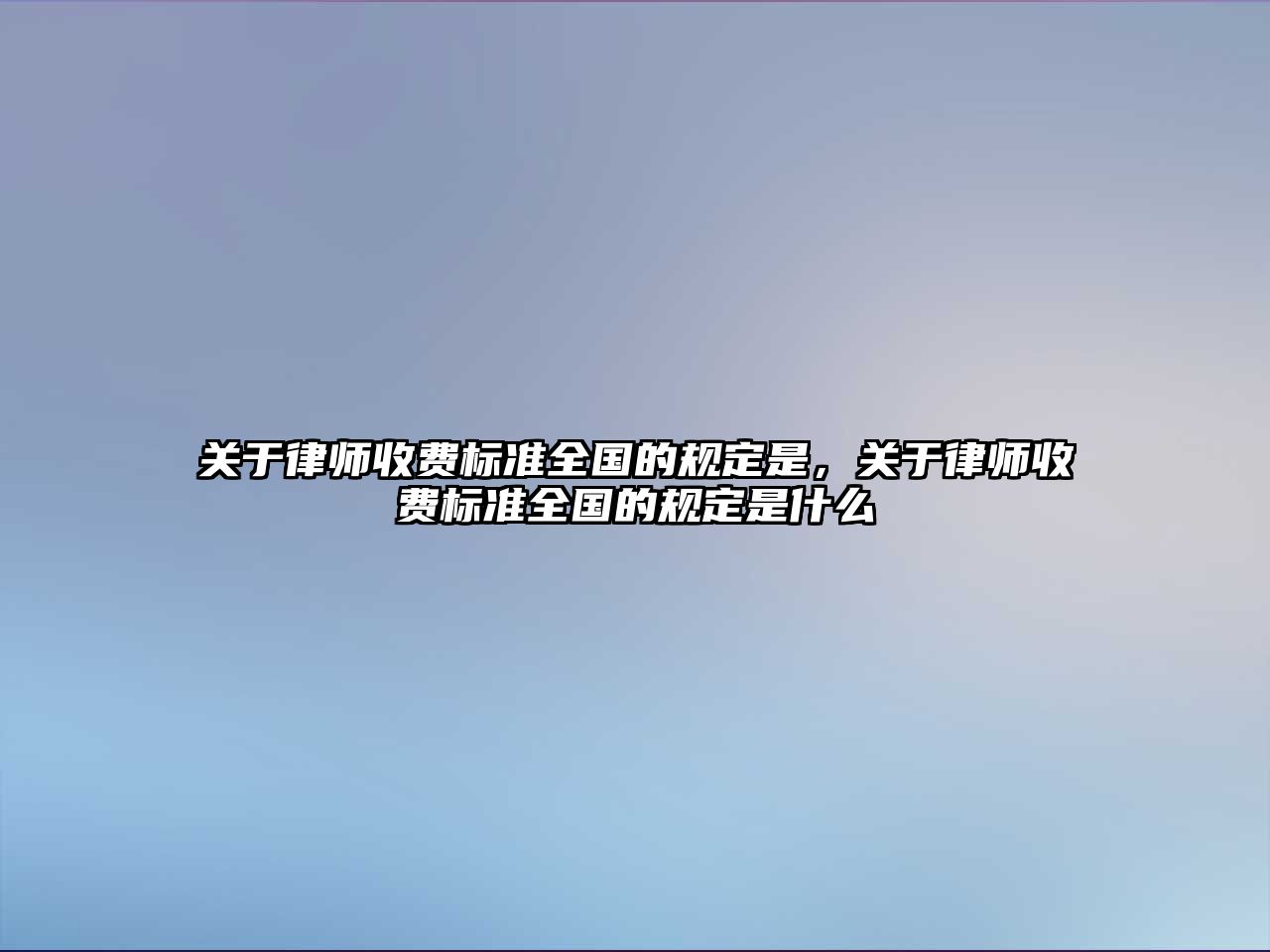 關于律師收費標準全國的規定是，關于律師收費標準全國的規定是什么