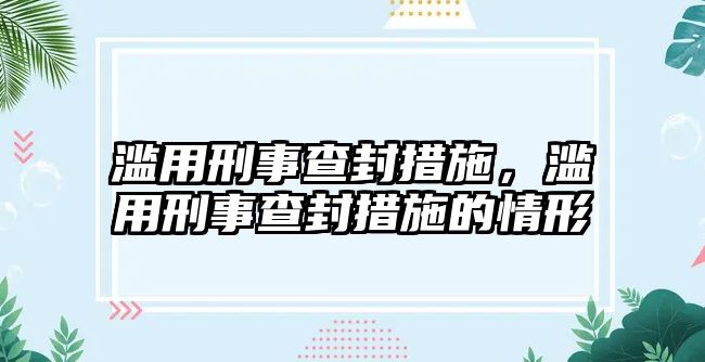 濫用刑事查封措施，濫用刑事查封措施的情形