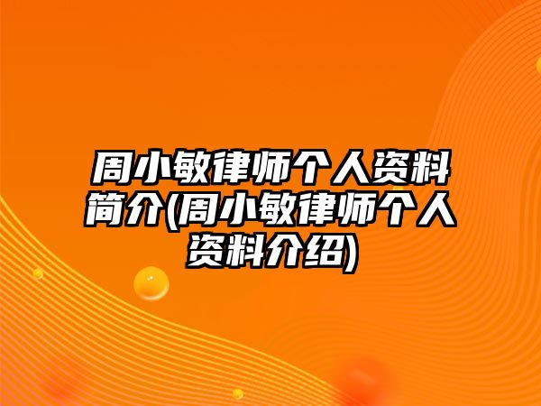 周小敏律師個人資料簡介(周小敏律師個人資料介紹)