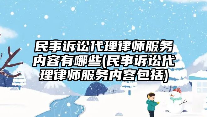 民事訴訟代理律師服務內(nèi)容有哪些(民事訴訟代理律師服務內(nèi)容包括)