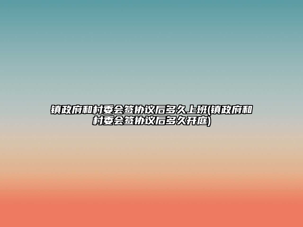 鎮政府和村委會簽協議后多久上班(鎮政府和村委會簽協議后多久開庭)