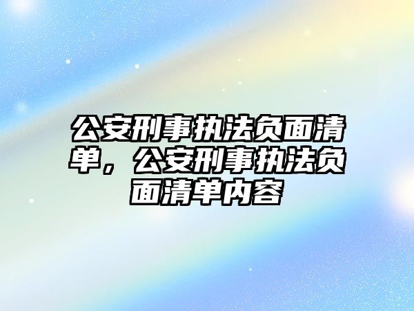 公安刑事執(zhí)法負(fù)面清單，公安刑事執(zhí)法負(fù)面清單內(nèi)容