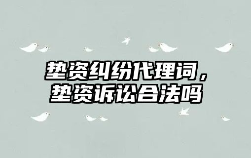 墊資糾紛代理詞，墊資訴訟合法嗎