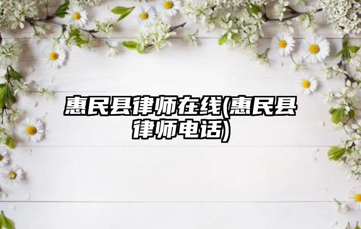 惠民縣律師在線(惠民縣律師電話)