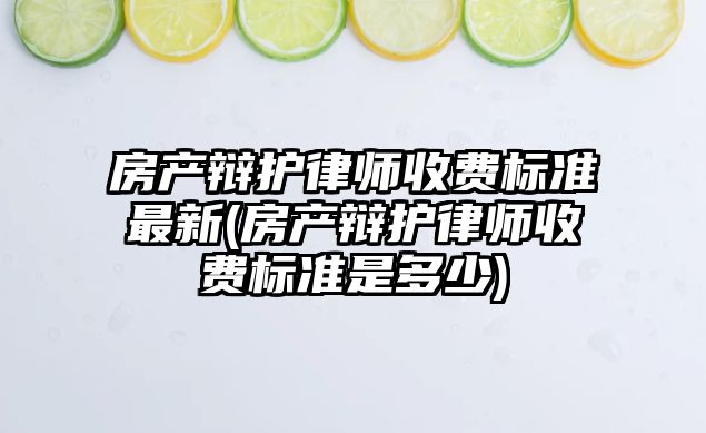 房產辯護律師收費標準最新(房產辯護律師收費標準是多少)