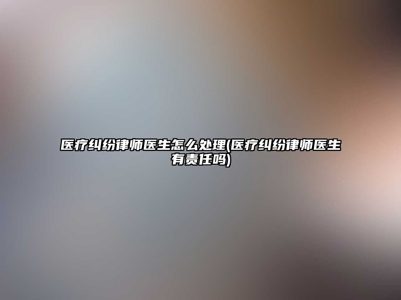 醫療糾紛律師醫生怎么處理(醫療糾紛律師醫生有責任嗎)