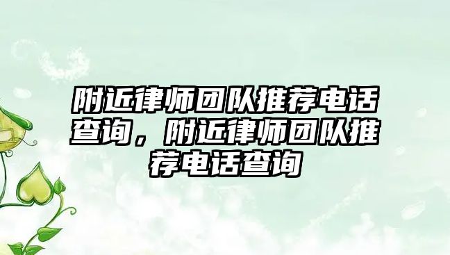 附近律師團隊推薦電話查詢，附近律師團隊推薦電話查詢