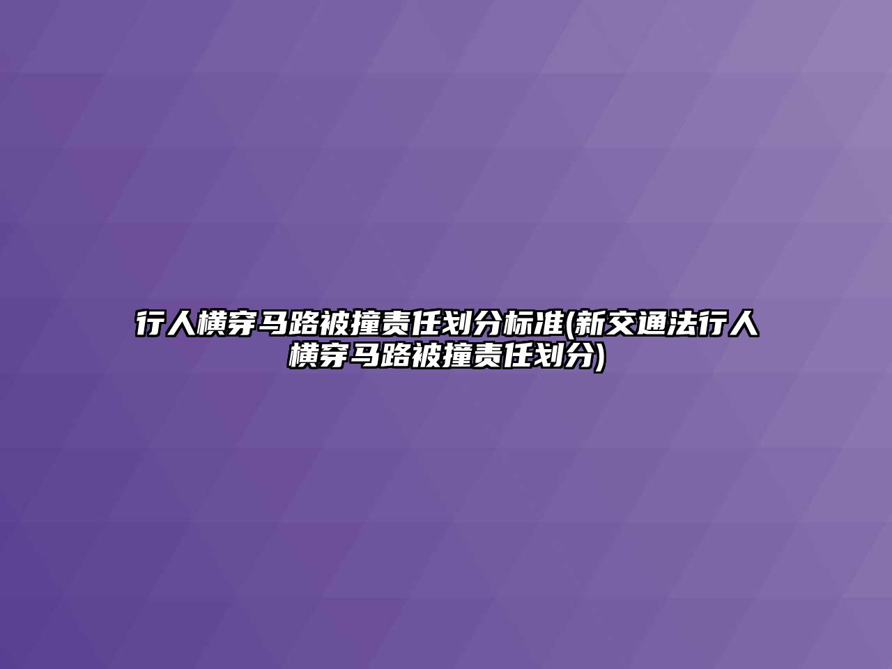 行人橫穿馬路被撞責任劃分標準(新交通法行人橫穿馬路被撞責任劃分)