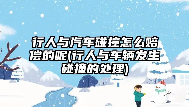 行人與汽車碰撞怎么賠償?shù)哪?行人與車輛發(fā)生碰撞的處理)