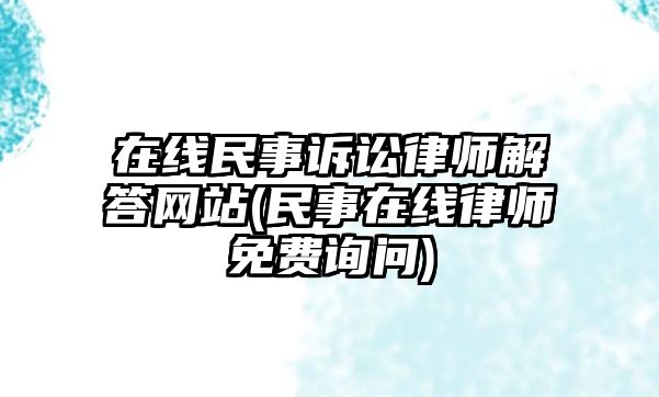 在線民事訴訟律師解答網站(民事在線律師免費詢問)