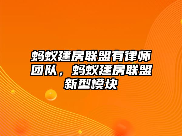 螞蟻建房聯(lián)盟有律師團(tuán)隊(duì)，螞蟻建房聯(lián)盟新型模塊