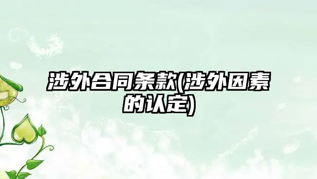 涉外合同條款(涉外因素的認定)