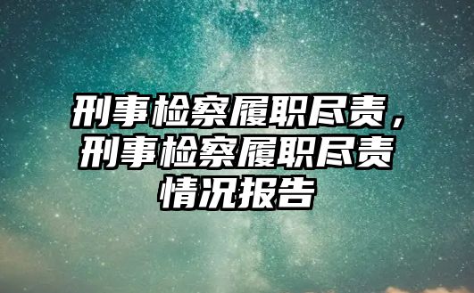 刑事檢察履職盡責(zé)，刑事檢察履職盡責(zé)情況報(bào)告