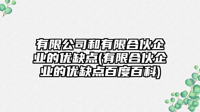 有限公司和有限合伙企業的優缺點(有限合伙企業的優缺點百度百科)