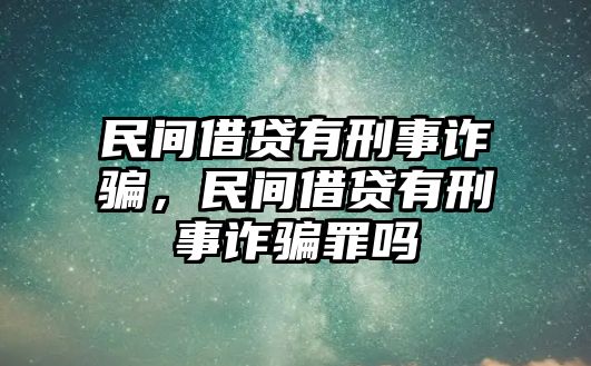 民間借貸有刑事詐騙，民間借貸有刑事詐騙罪嗎