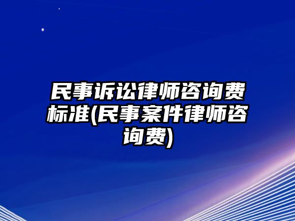 民事訴訟律師咨詢費標(biāo)準(zhǔn)(民事案件律師咨詢費)