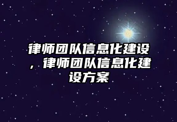 律師團隊信息化建設，律師團隊信息化建設方案