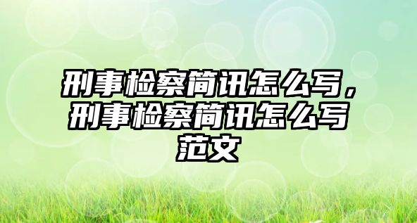 刑事檢察簡訊怎么寫，刑事檢察簡訊怎么寫范文