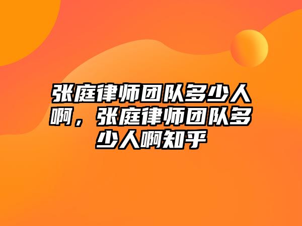 張庭律師團隊多少人啊，張庭律師團隊多少人啊知乎