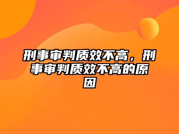 刑事審判質(zhì)效不高，刑事審判質(zhì)效不高的原因