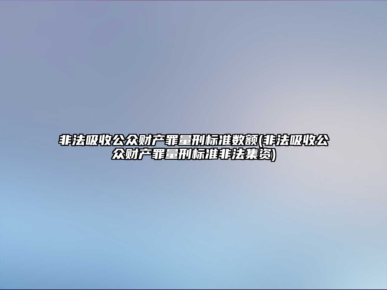 非法吸收公眾財產罪量刑標準數額(非法吸收公眾財產罪量刑標準非法集資)