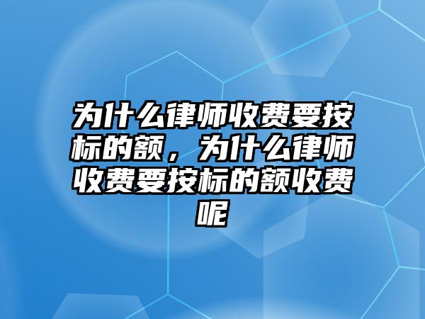 為什么律師收費要按標的額，為什么律師收費要按標的額收費呢