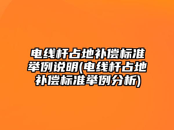 電線桿占地補償標準舉例說明(電線桿占地補償標準舉例分析)