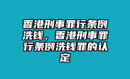 香港刑事罪行條例洗錢，香港刑事罪行條例洗錢罪的認定