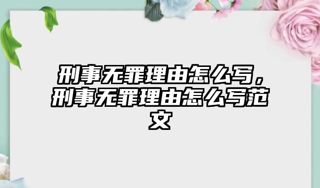 刑事無罪理由怎么寫，刑事無罪理由怎么寫范文