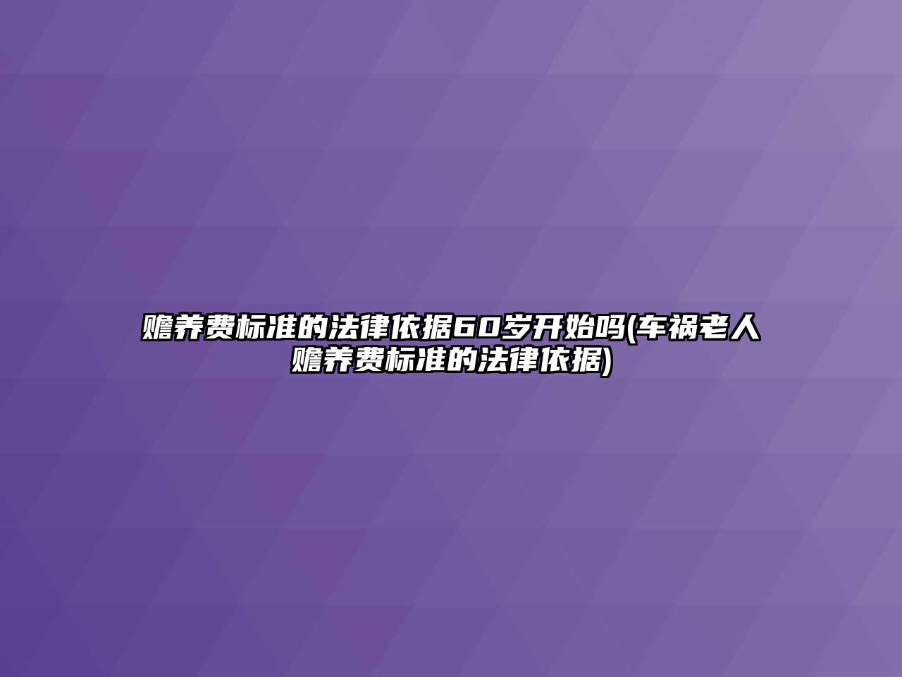 贍養費標準的法律依據60歲開始嗎(車禍老人贍養費標準的法律依據)