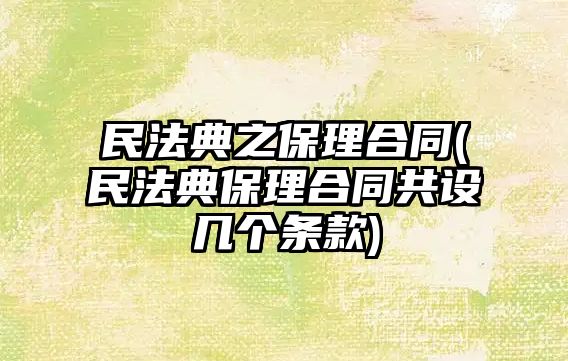 民法典之保理合同(民法典保理合同共設幾個條款)