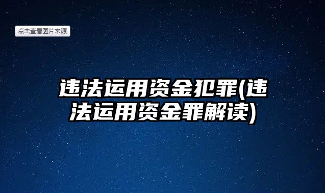 違法運用資金犯罪(違法運用資金罪解讀)