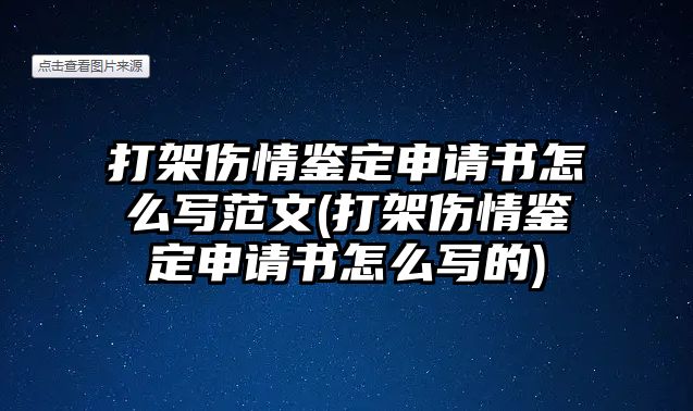 打架傷情鑒定申請(qǐng)書怎么寫范文(打架傷情鑒定申請(qǐng)書怎么寫的)