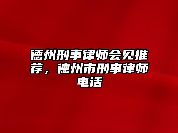 德州刑事律師會見推薦，德州市刑事律師電話