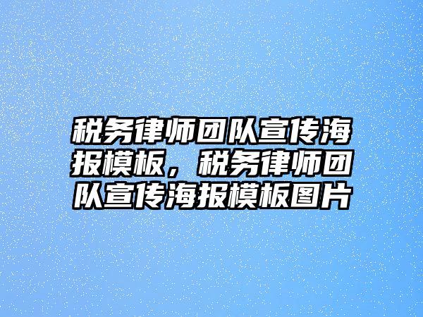 稅務律師團隊宣傳海報模板，稅務律師團隊宣傳海報模板圖片