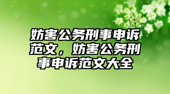 妨害公務刑事申訴范文，妨害公務刑事申訴范文大全