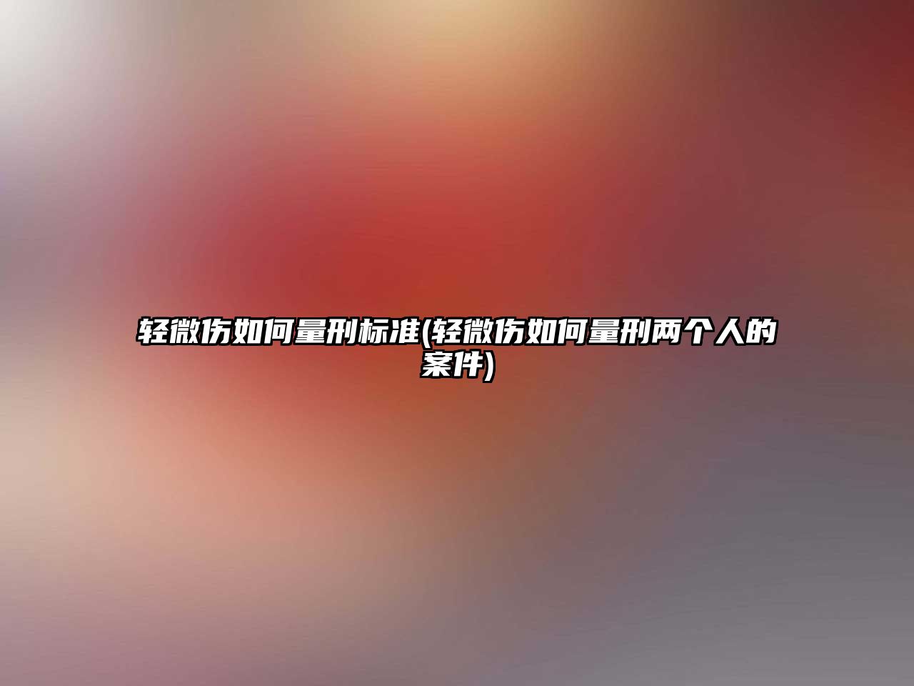 輕微傷如何量刑標(biāo)準(zhǔn)(輕微傷如何量刑兩個人的案件)